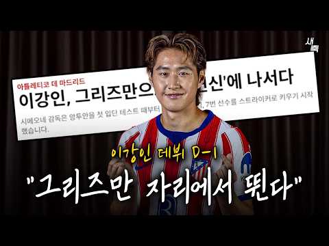 "<strong>세컨드</strong> 스트라이커" 시메오네, 이강인에게 그리즈만 역할 훈련 시키는 중! 이강인 데뷔전, 어떤 모습일까?