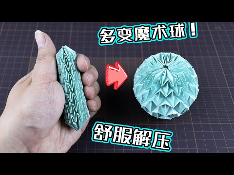 【創意折紙】DIY 超解壓舒適的多變魔術球！最詳細版教程！ How to make a magic ball that keeps changing? |腦洞作戰部