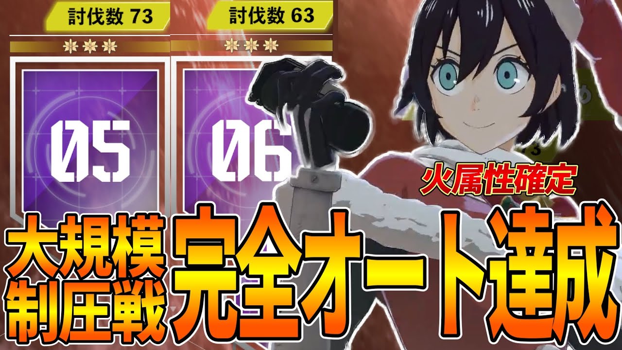 Kaiju No. 8] Achieved a complete automatic clear of a large-scale