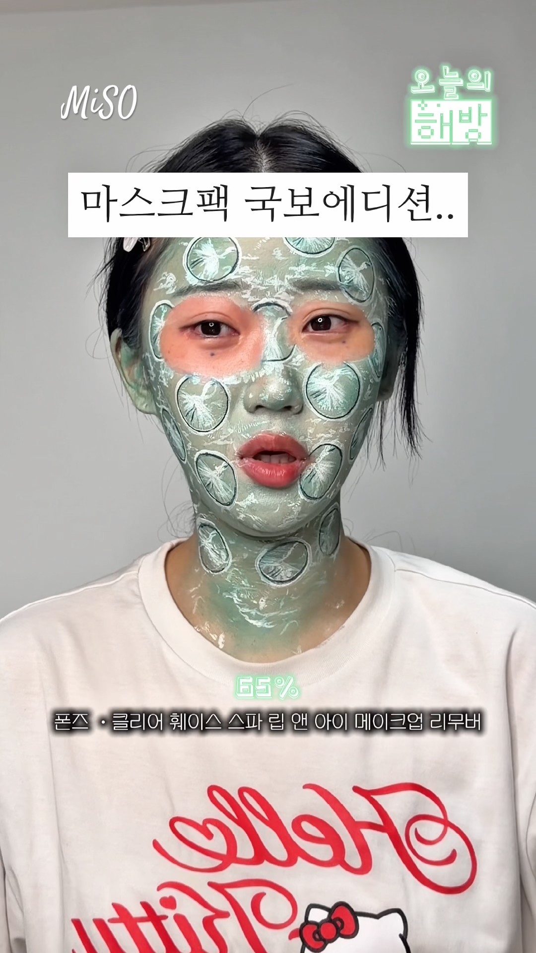 고려청자 디자인 마스크팩..? ( 은 사실 클렌징튜토🧼)