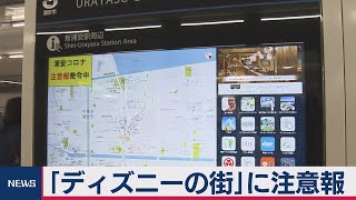 浦安市がコロナ注意報発令