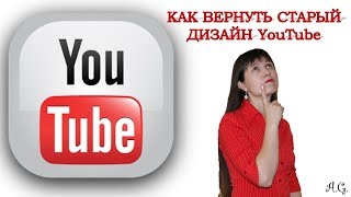 Как Вернуть Старый Дизайн YouTube | Классический Дизайн Ютуб Канала | Дизайн YouTube Канала