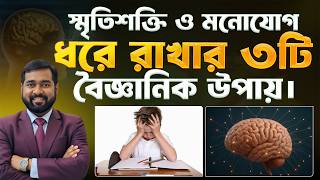 আপনার ব্রেইন কি অকেজো হয়ে যাচ্ছে? সমাধান এই ৩টি নিয়মে।