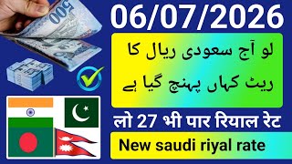 saudi riyal rate today | aaj ka riyal rate | سعودی ریال | rial rate taka pes | riyal rate todayरियाल