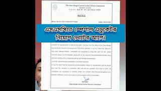 সুপ্রিম নির্দেশ মোতাবেক নতুন নিয়োগ এসএসসিতে। #wbssc #wbssc2025 #specialeducation