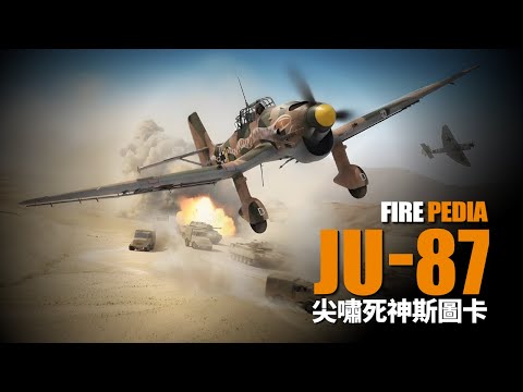 The Ju 87 Stuka： Screaming Death.