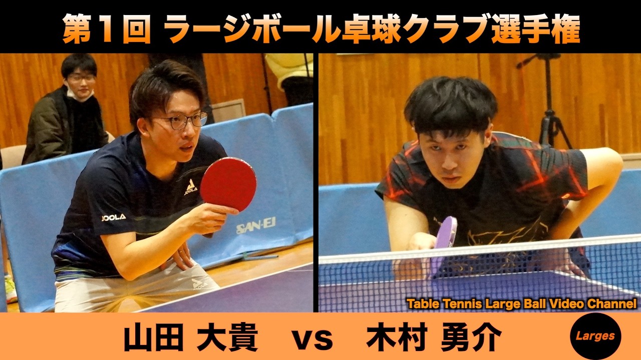 【ラージボール】山田大貴vs木村勇介　第１回 ラージボールクラブ選手権【卓球動画】Table Tennis Large Ball Videos