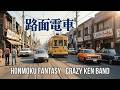 路面電車 / クレイジーケンバンド