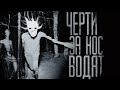 ЧЕРТИ ЗА НОС ВОДЯТ...  Страшные истории на ночь.Страшилки на ночь.