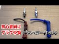 【バイク初心者】スパークプラグ交換してみた【デスペラード400】