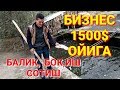 Балик,  Бок,иш Сотиш Бизнеси 1500$ Даромад