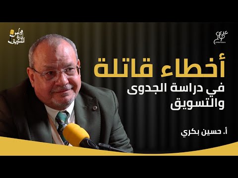 لهذه الأسباب تفشل المشروعات أ حسين بكري مع عدي حاتم مجلس إدارة التسويق