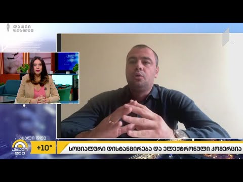 სოციალური დისტანცირება და ელექტრონული კომერცია