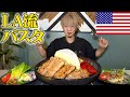 【大食い】LAの現地食材だけで作る“香り爆発”ジェノベーゼ【キング山本】