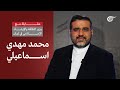 محمد مهدي اسماعيلي - وزير الثقافة والإرشاد الإسلامي في إيران