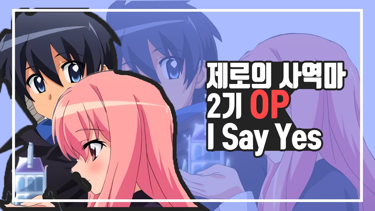 제로의 사역마 2기 OP 「I Say Yes」