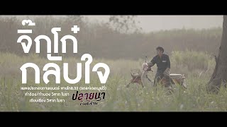 จิ๊กโก๋กลับใจ - ปลายนา ถิ่นอีสาน OST.สายโท8.32 รถแห่เดอะมูฟวี่ 4K【Official MV】