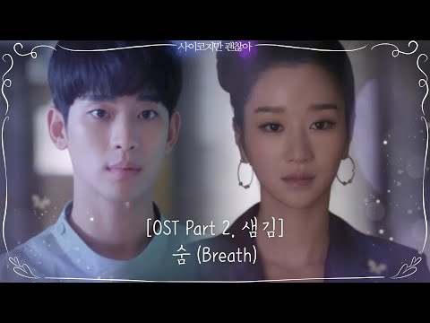 [OST part2 미리듣기] 샘김 - 숨(Breath) | 사이코지만 괜찮아  EP.3