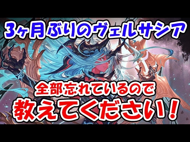 【グラブル】3か月ぶりのヴェルサシア 全部忘れているので教えてください！（ライブ）「グランブルーファンタジー」