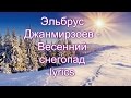 Эльбрус Джанмирзоев -  Весенний снегопад lyrics