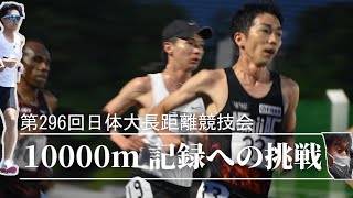 【DAY1】日体大長距離記録会 10000m 6組