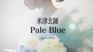 Pale Blue/米津玄師