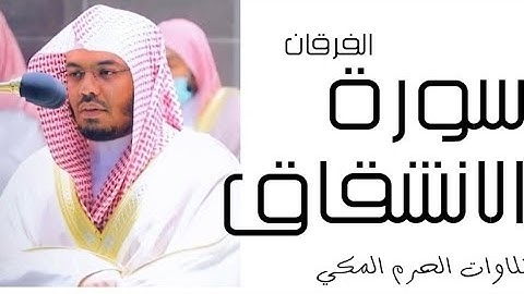سورة الانشقاق - الفرقان - رمضان 1445 - الحرم المكي