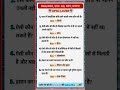 दिमाग घुमा देने वाले GK सवाल 🤯 | SSC, NTPC तैयारी #shorts #iasinterview #pcs #viral
