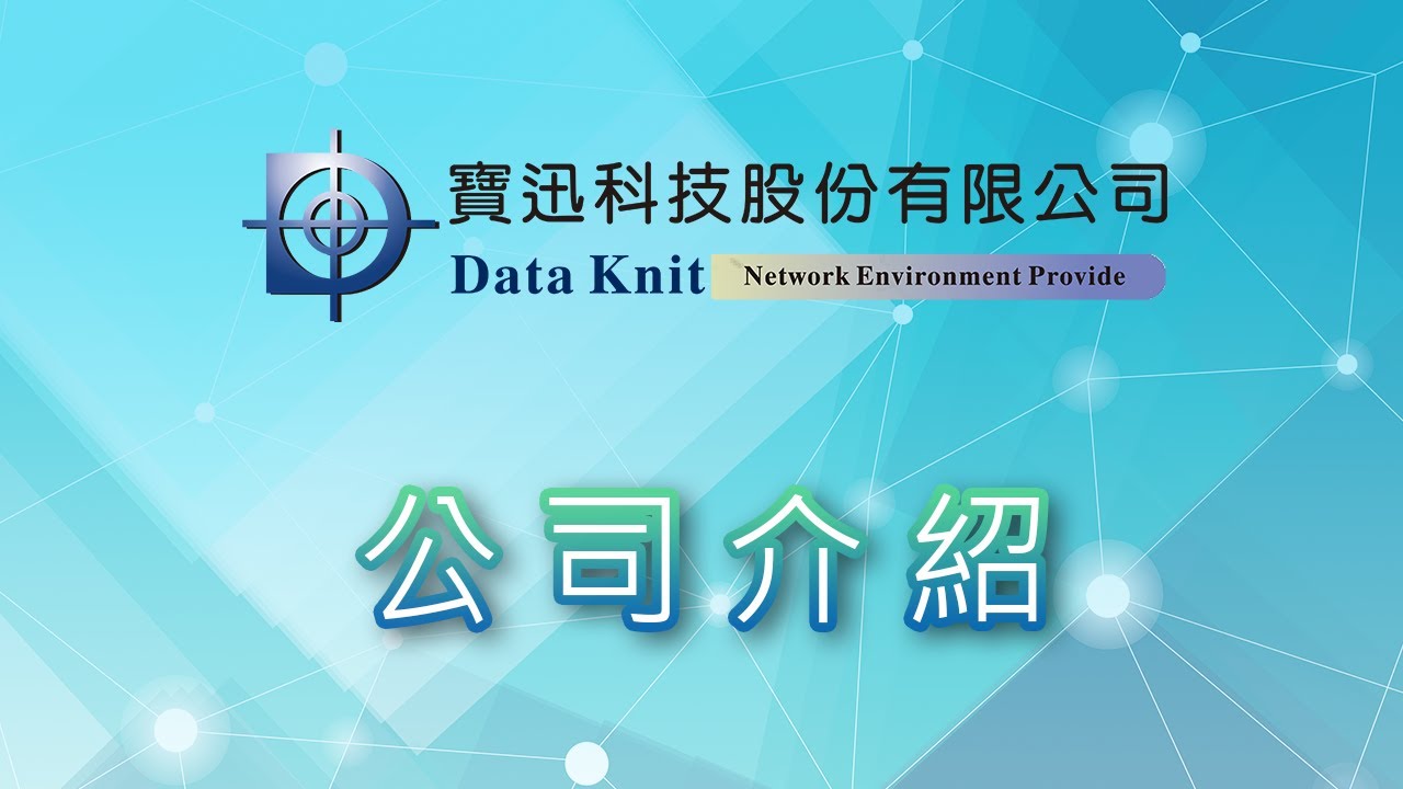寶迅科技股份有限公司 機房設施系統規劃施工 太陽能節電產品