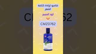 هل تبحث عن كود خصم لـ شامبو أفالون لزيادة كثافة الشعر؟ استخدم هذا الكود CMZ0762 لكل المنتجات