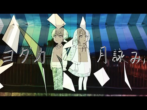【弾いてみた】ヨダカ / 月詠み〖ピアノ Covered by ジョーカー〗