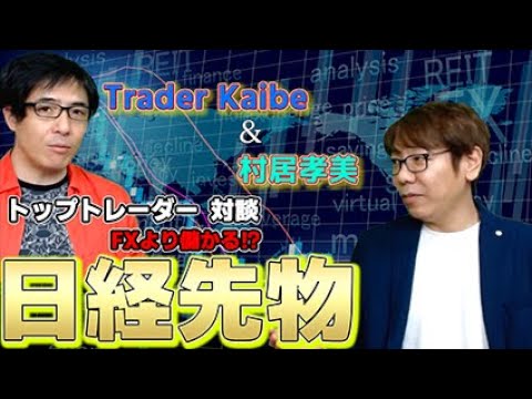 日経先物は儲かるという噂は本当か！？FXとの違いは？村居孝美さんと本音で語りました。