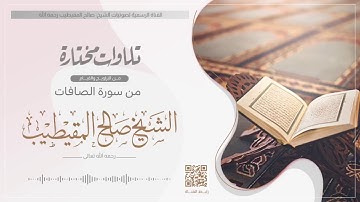 تلاوة خاشعة الشيخ صالح المقيطيب رحمه الله