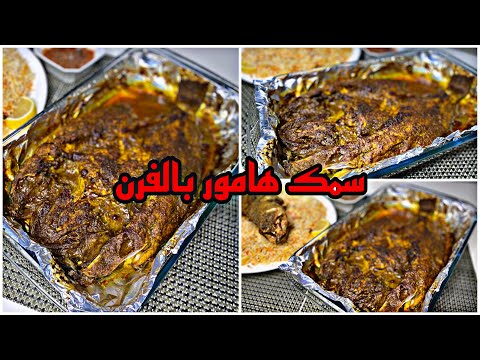 طريقة عمل سمك هامور بالفرن بطريقة سهلة جدا لذيذ وسبايسي