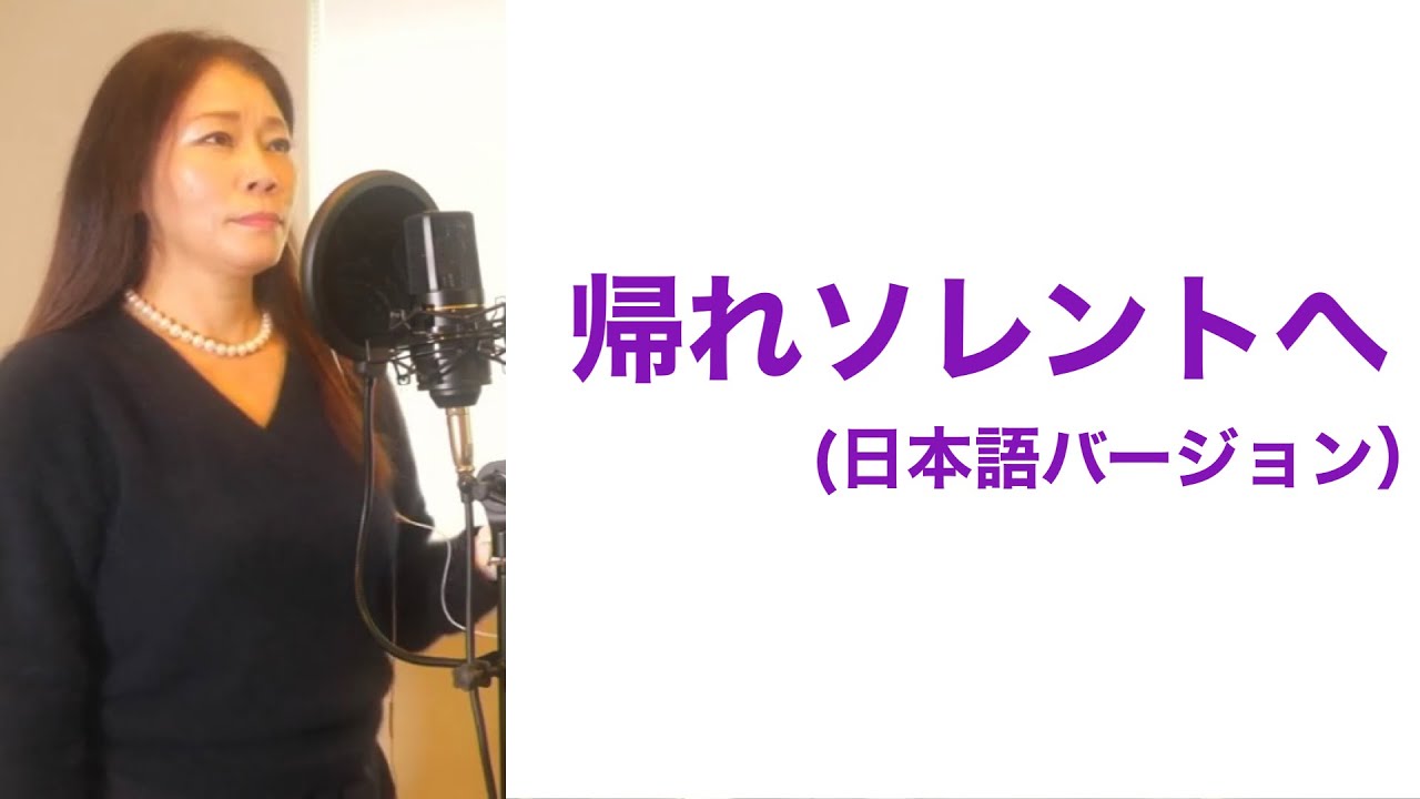 帰れソルレントへ 日本語バージョン 帰れソルレントへ 日本語バージョン
