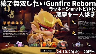 【Gunfire Reborn】来る日に向けて立ち回りを思いだす【悪夢一人歩き】