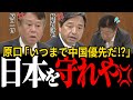 ⚠️いつまで中国優遇なんだよ💢【原口一博】【榛葉賀津也】