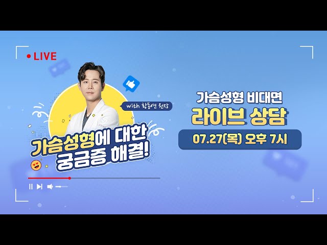 [🎬라이브]  💗가슴 성형💗모두 물어보세요🙆 황동연 원장님의 목요라이브