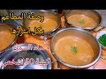 حساء السمك وصفة المطاعم بكل احترافية كمية كبيرة عدد 150معروض Soup De Poissons 
