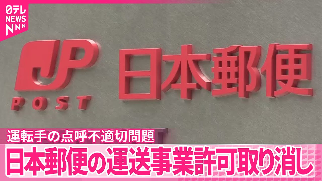 日本郵便】運送事業許可取り消し…トラックなど約2500台対象 運転手の
