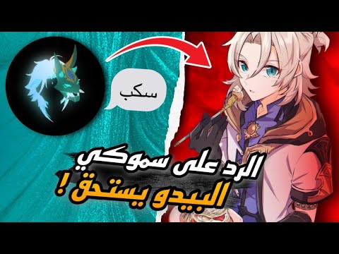 الرد على مقطع سموكي - البيدو ما زال من افضل الشخصيات👊 | Genshin Impact ...