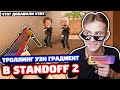 ТРОЛЛИНГ ДВУХ ШКОЛЬНИКОВ УЗИ ГРАДИЕНТ В STANDOFF 2!