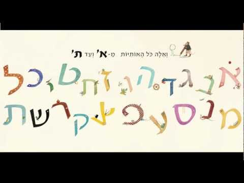 דתיה בן דור כתבה והלחינה אותיות מצחיקות 3 ע ת ספר שר 