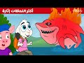 أكثر قصص الحيوانات إثارة قصص للأطفال قصة قبل النوم للأطفال رسوم متحركة 