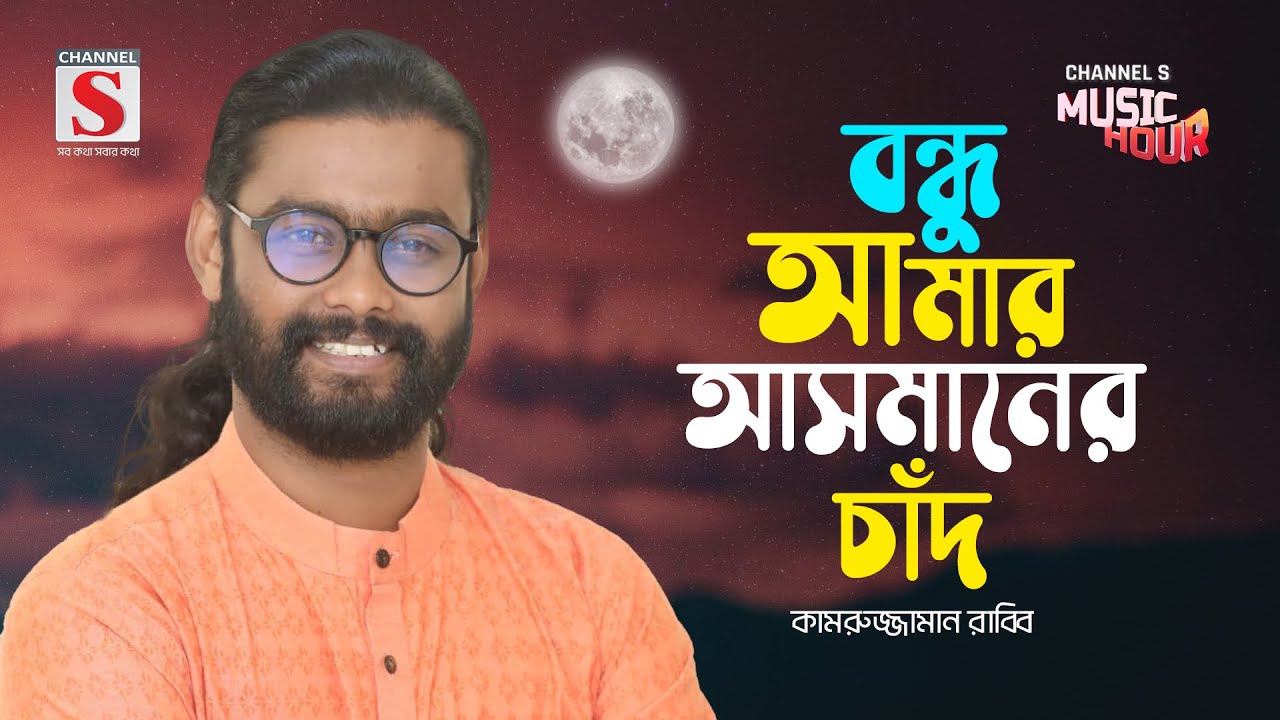 আমি বামন হইয়া | Ami Bamon Hoiya | Kamruzzaman Rabbi | Bangla Gaan 2024 | Channel S Music