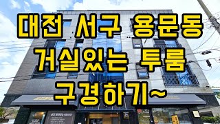 230821 대전 서구 용문동 용문역 도보가능 리모델링…