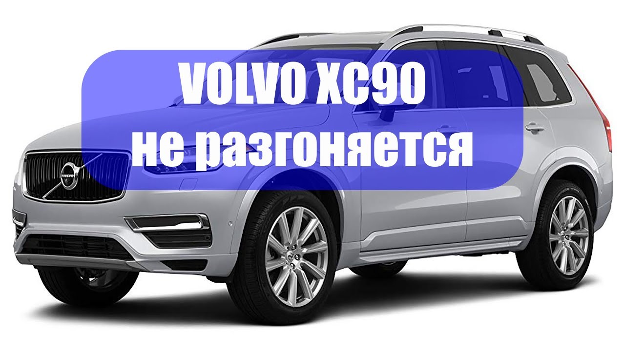 Вольво хс90 не заводится Вольво хс90 не заводится