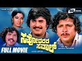 Sahodarara Saval – ಸಹೋದರರ ಸವಾಲ್ | Kannada Full Movie| Vishnuvardhan | Rajanikanth | Action Movie