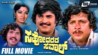 Sahodarara Saval - ಸಹೋದರರ ಸವಾಲ್ | Kannada Full Movie | Vishnuvardhan | Rajanikanth | Action Movie