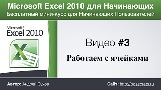 Видео #3. Ячейки в Эксель. Курс по работе в Excel для начинающих(Скачать видеокурс: http://excel.pcsecrets.ru В третьем видеоуроке по основам программы Microsoft Excel мы научимся производи..., 2017-02-07T02:13:00.000Z)